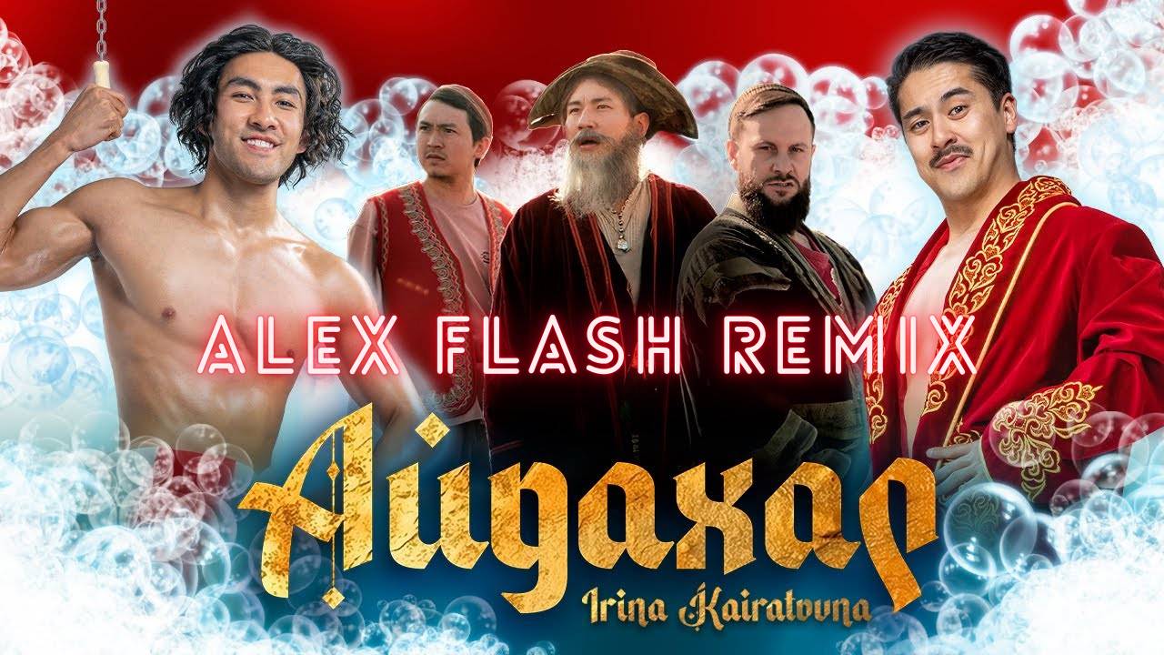 Ирина Кайратовна - Айдахар (ALEX FLASH REMIX)
