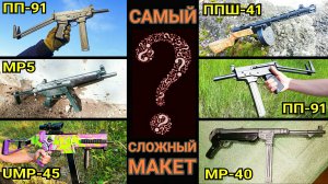 Самый Сложный Макет Пистолета-Пулемета (Из Всех, Что Я Делал Своими Руками)