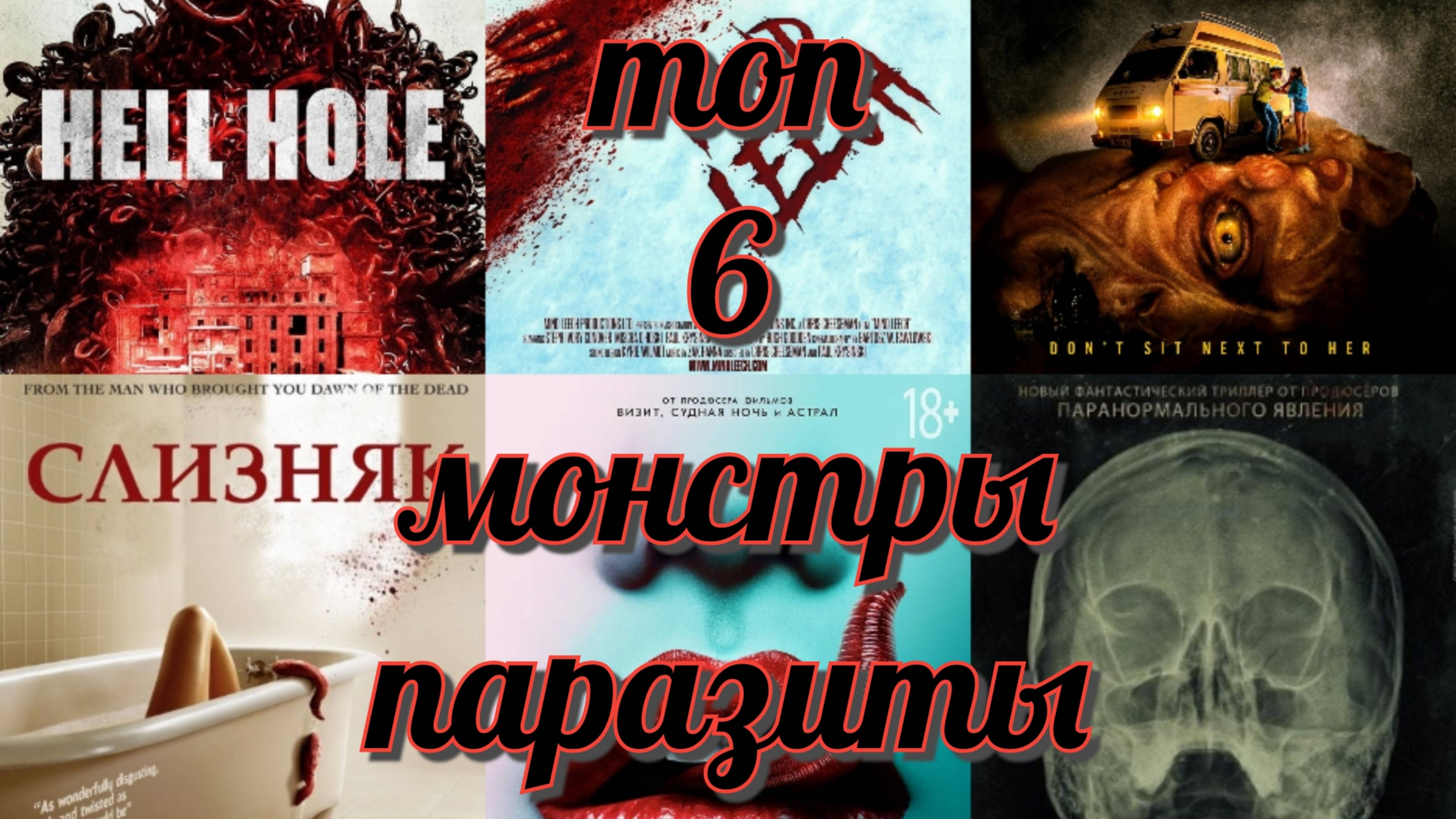 ТОП 6 МОНСТРЫ Паразиты
