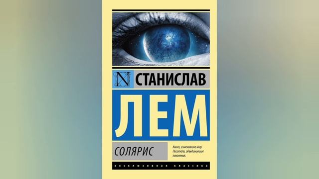 Выставка - знакомство "Станислав Лем: фантаст и философ" смотреть онлайн