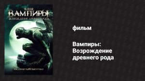 Вампиры: Возрождение древнего рода (фильм, 2006)