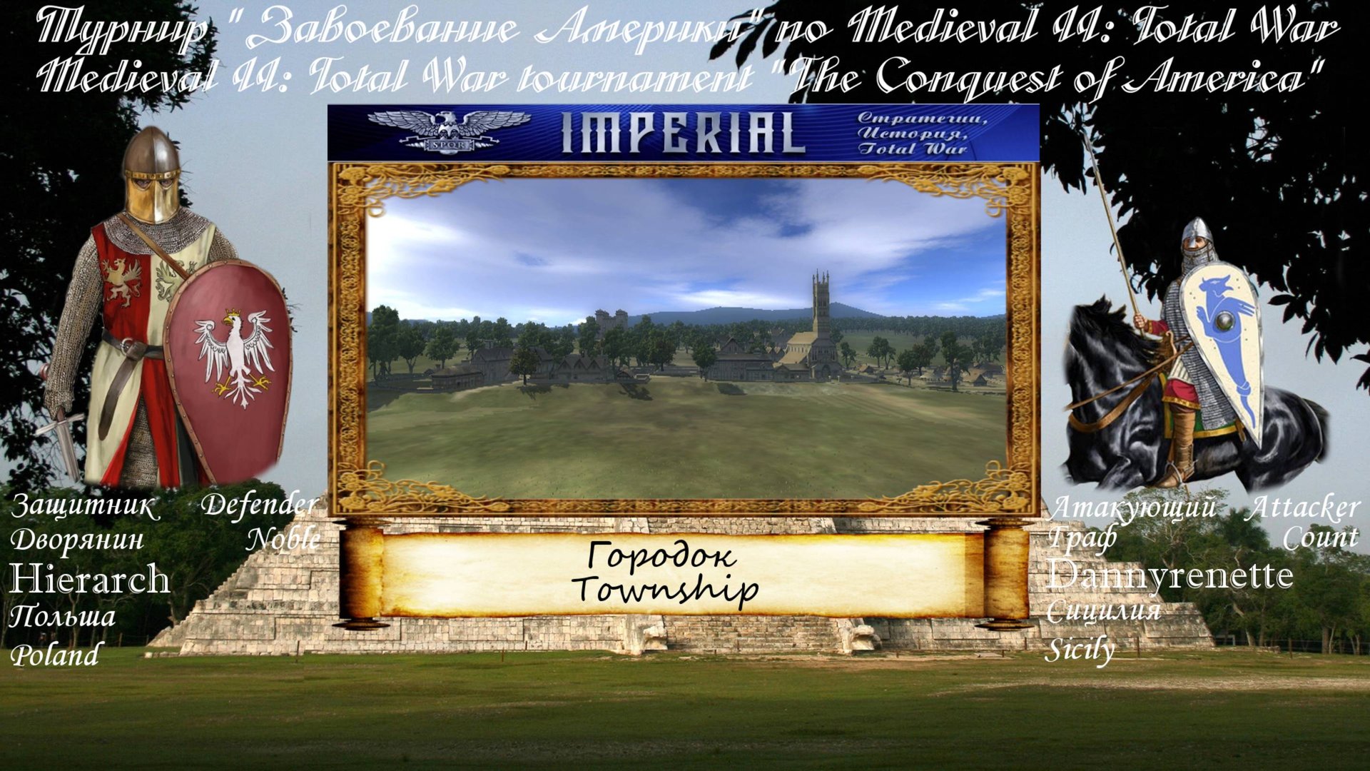 #41. Hierarch (Польша) vs Dannyrenette (Сицилия).Турнир "Завоевание Америки" (Medieval 2:Total War) смотреть онлайн