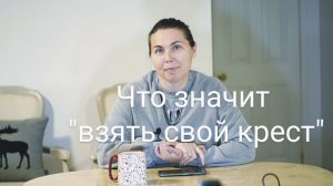 Что значит "взять свой крест". Участие в Христовых страданиях.