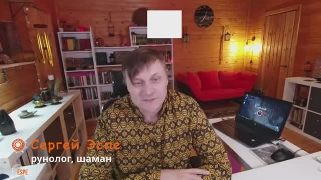 Кто такой рунолог Сергей Эспе