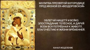 Молитва пред иконой Божией Матери Феодоровской