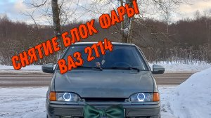 Снятие блок фары ваз 2114