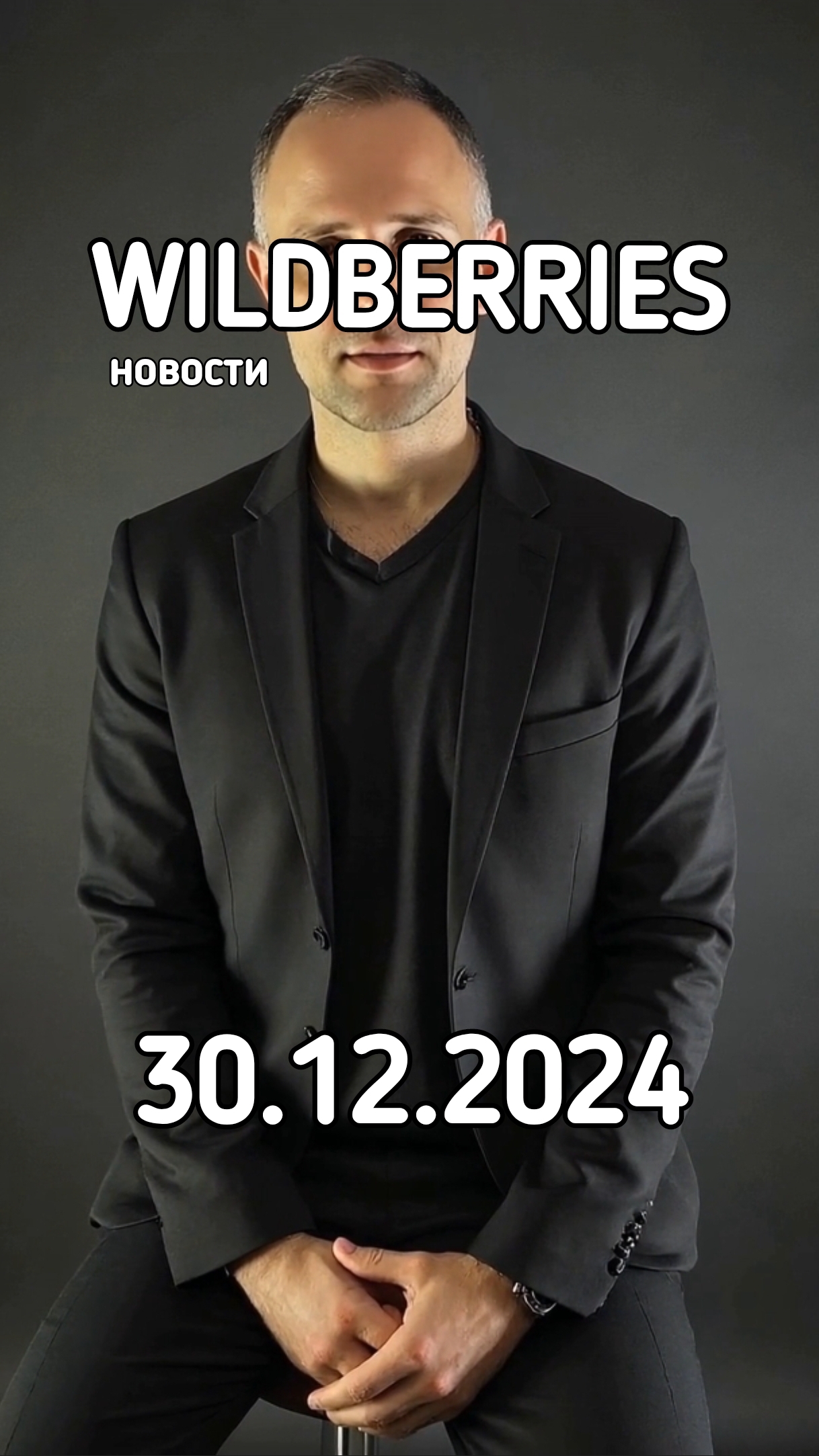 Предновогодние новости от маркетплейса Вайлдберриз , актуальные на 30 декабря смотреть онлайн