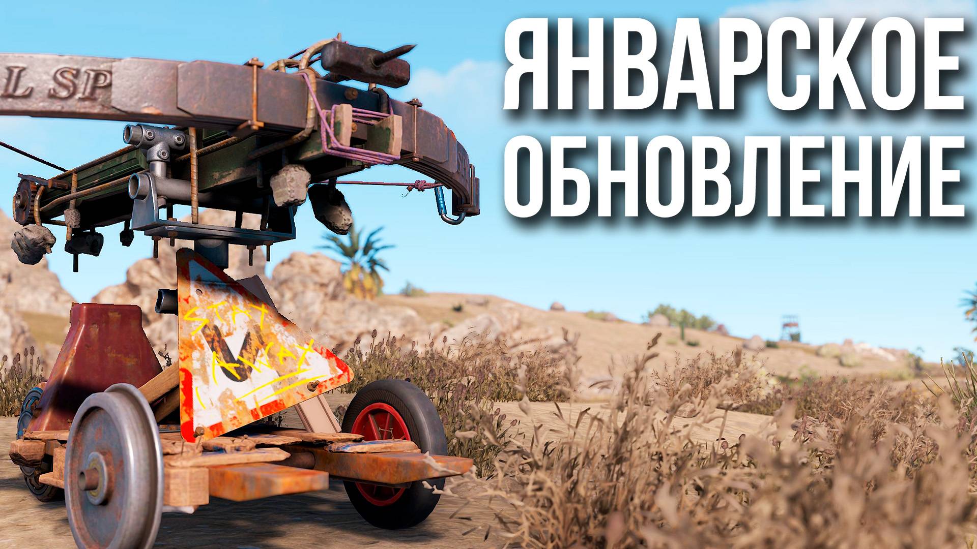 Что нас ждет в январе в Раст #rust #rustnews #alpharust #раст #takstar смотреть онлайн