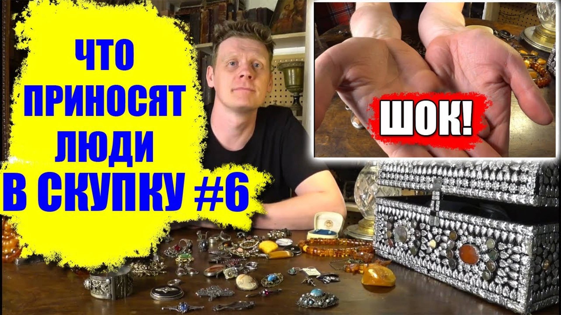 ЧТО ПРИНОСЯТ ЛЮДИ В СКУПКУ №6 смотреть онлайн