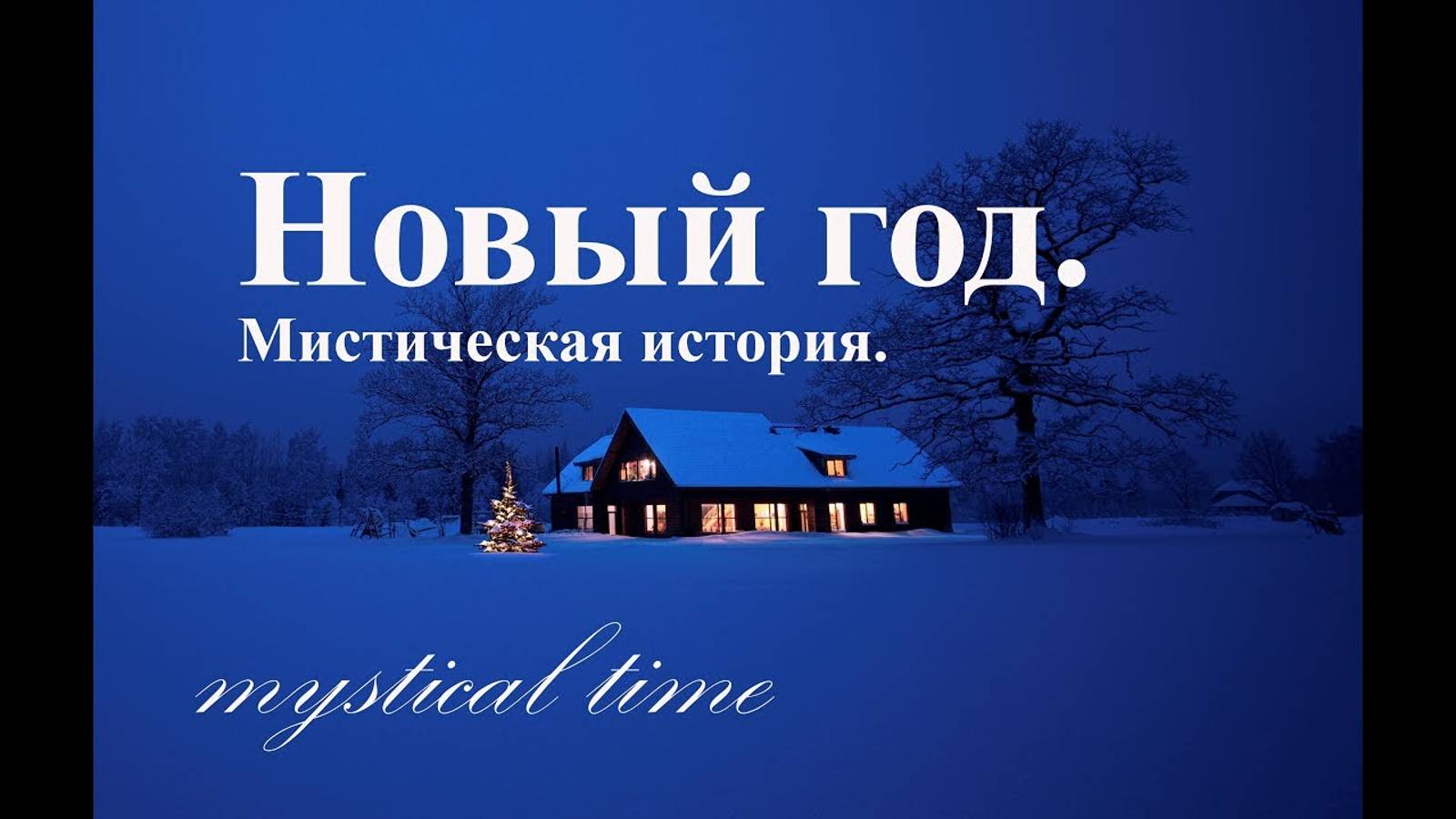 Сборник новогодних страшных историй | 1час | истории на ночь | Мистика | 1/2часть | смотреть онлайн