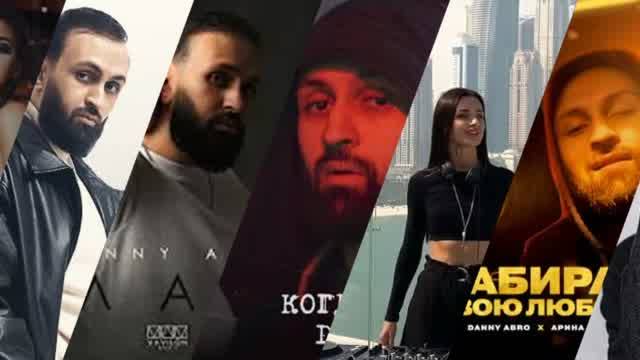 Danny Abro Mix смотреть онлайн