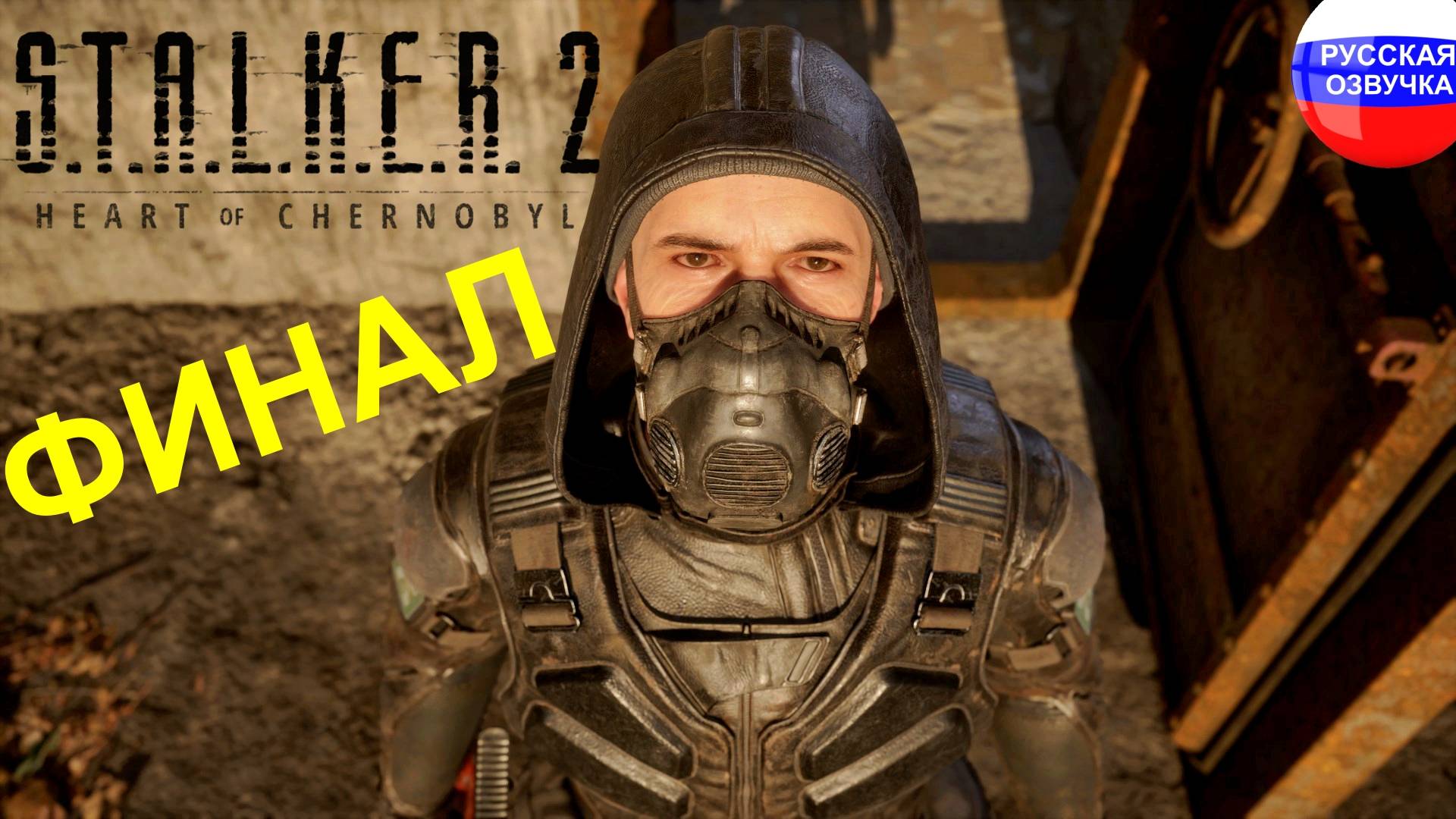 S.T.A.L.K.E.R. 2: Heart of Chornobyl ➤ ПРОХОЖДЕНИЕ НА РУССКОМ ➤ ЧАСТЬ 27
