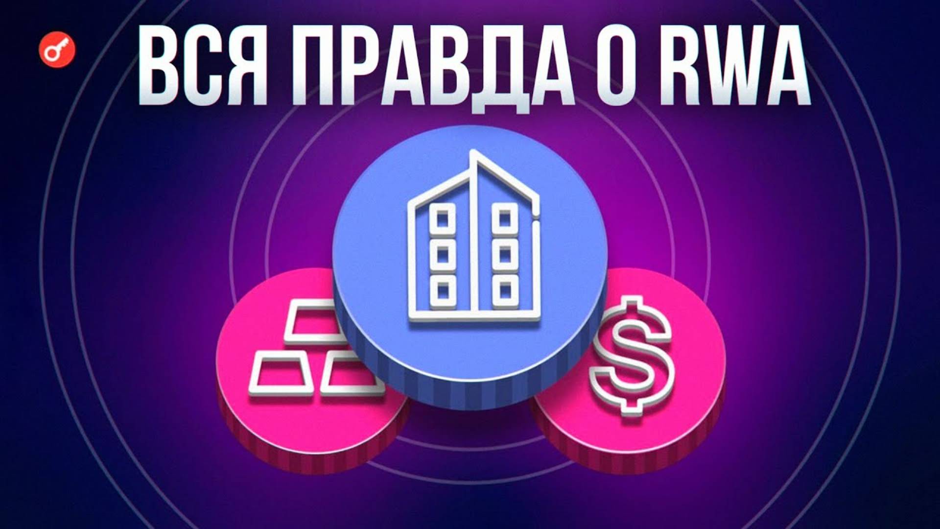 Монета RWA даст X100 в 2025. Что такое альты RWA