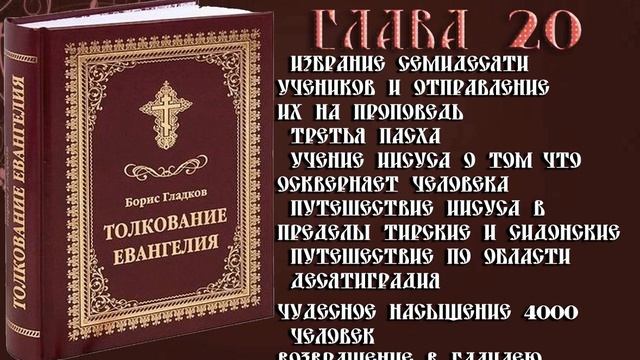 Толкование Евангелия. Глава 20. Часть 4. Борис Гладков смотреть онлайн