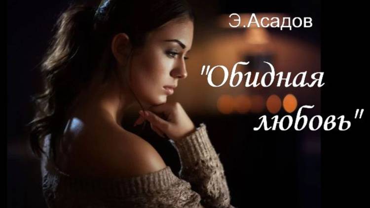 Эдуард Асадов стихотворение "Обидная любовь" смотреть онлайн