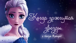 "КОГДА ЗАЖГУТСЯ ЗВЕЗДЫ" поет Эльза / Новогодний коллаб с ‪@varya_ranger‬ (Авторская песня)