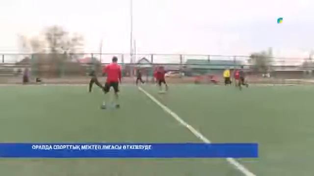 ОРАЛДА СПОРТТЫҚ МЕКТЕП ЛИГАСЫ ӨТКІЗІЛУДЕ смотреть онлайн