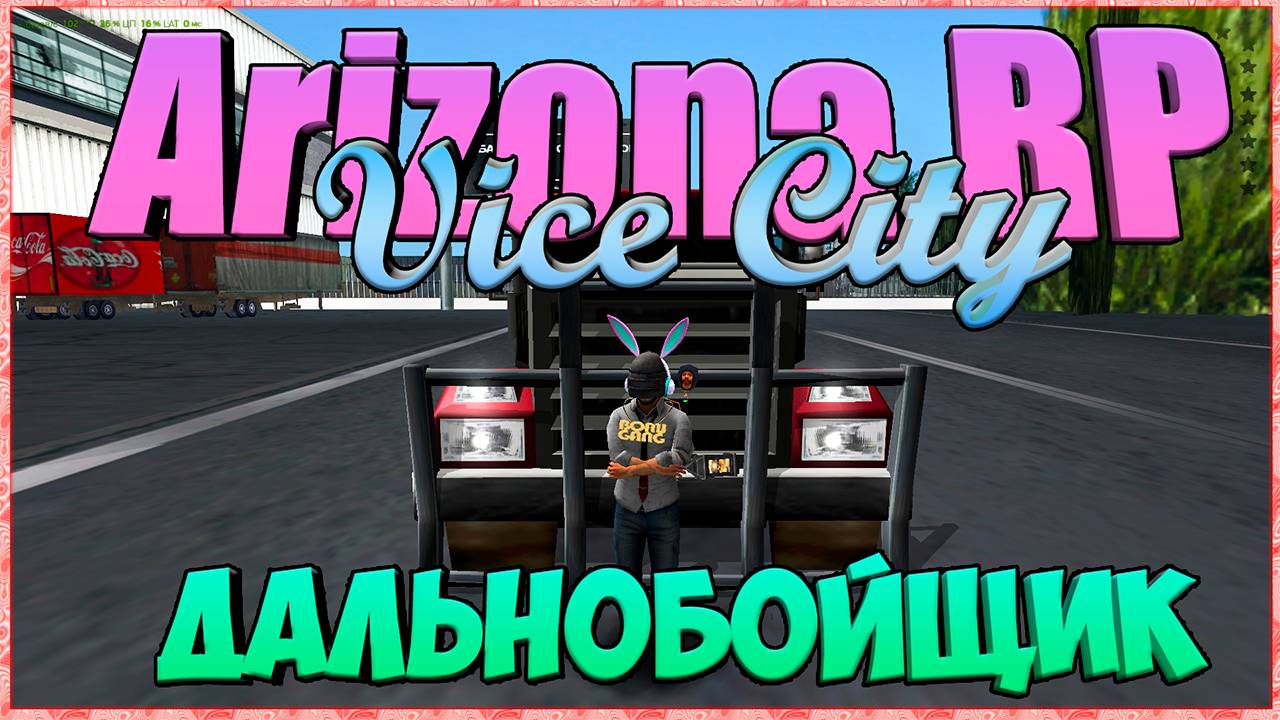 Дальнобойщик в Vice City || Arizona RP Prescott. смотреть онлайн