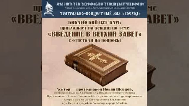 Введение в Ветхий Завет Лекция 6 2017 03 19 смотреть онлайн
