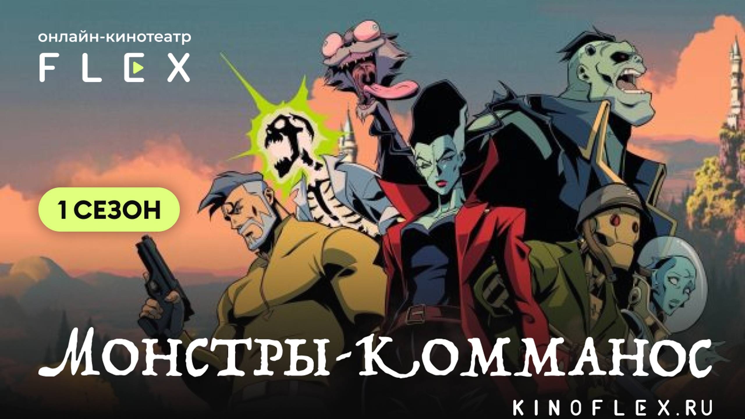 Монстры-коммандос (1 сезон) | Русский трейлер (Озвучка TVShows) | Сериал 2024