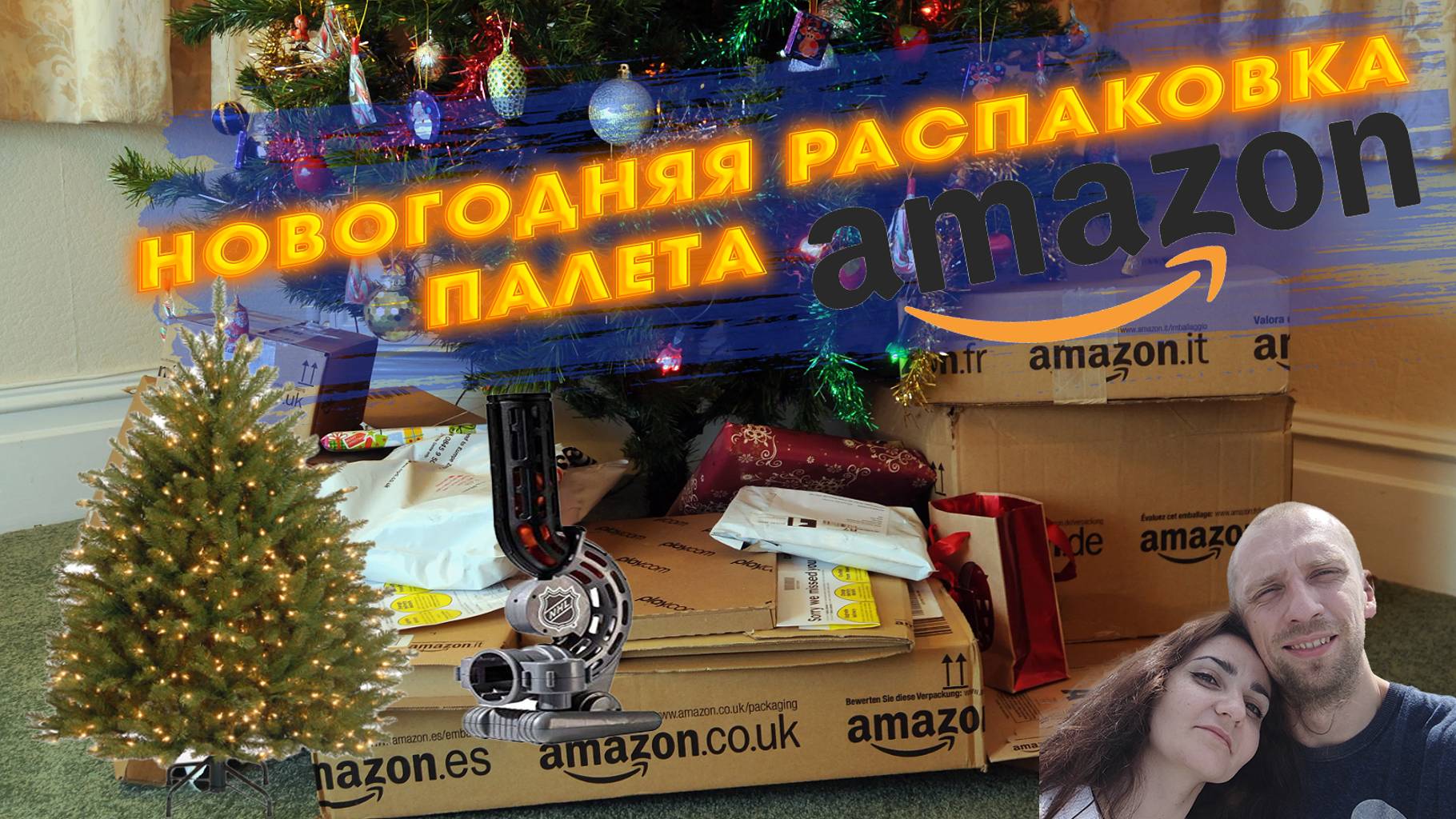 Новогодняя распаковка коробок с палета Amazon – сюрпризы и находки!