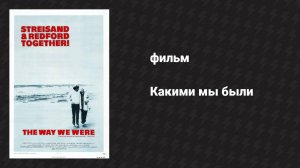 Какими мы были (фильм, 1973)