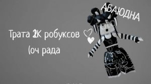 Трата 1K робуксов (оч рада)