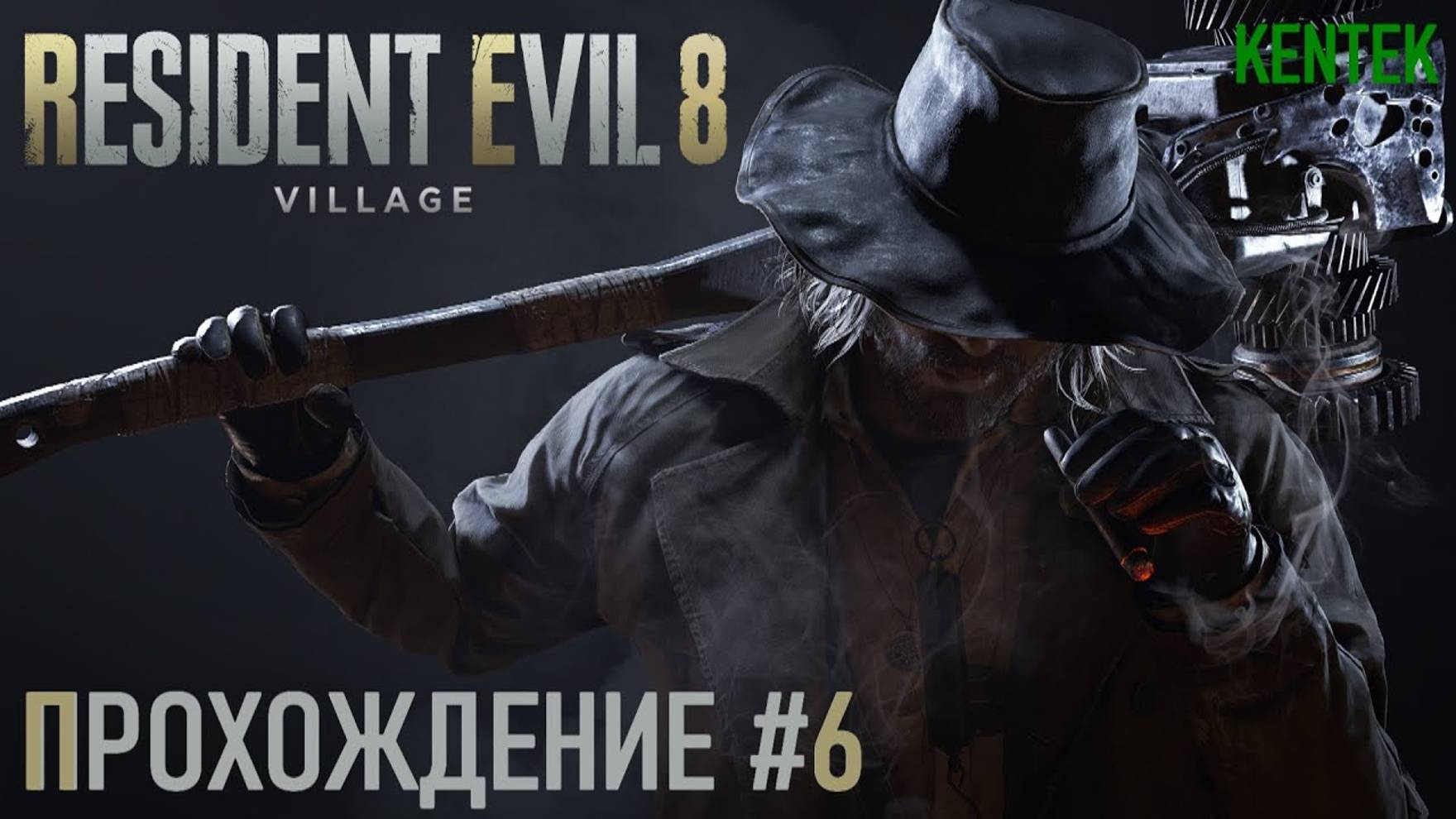 Resident Evil Village - Прохождение (часть 6) (KENTEK). смотреть онлайн