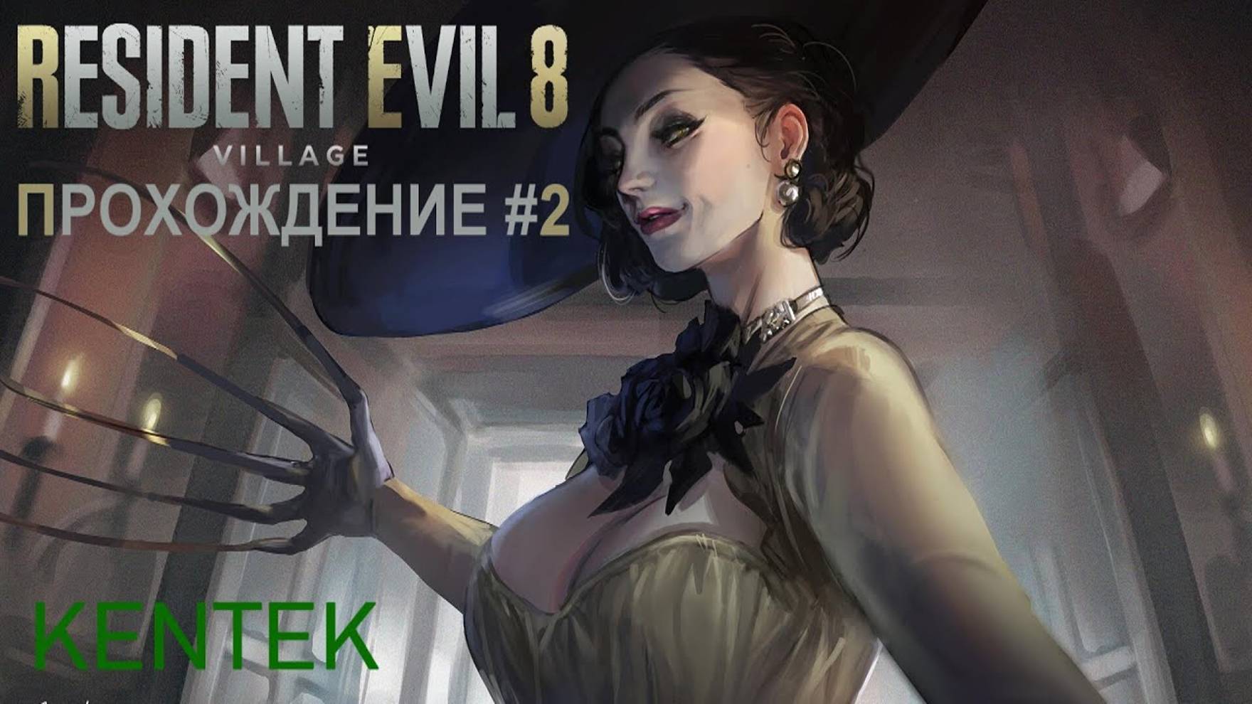 Resident Evil Village - Прохождение (часть 2) (KENTEK). смотреть онлайн