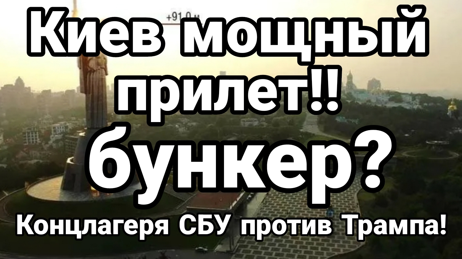КИЕВ ПРИЛЕТ БУНКЕР? КОНЦЛАГЕРЯ СБУ ПРОТИВ ТРАМПА!!