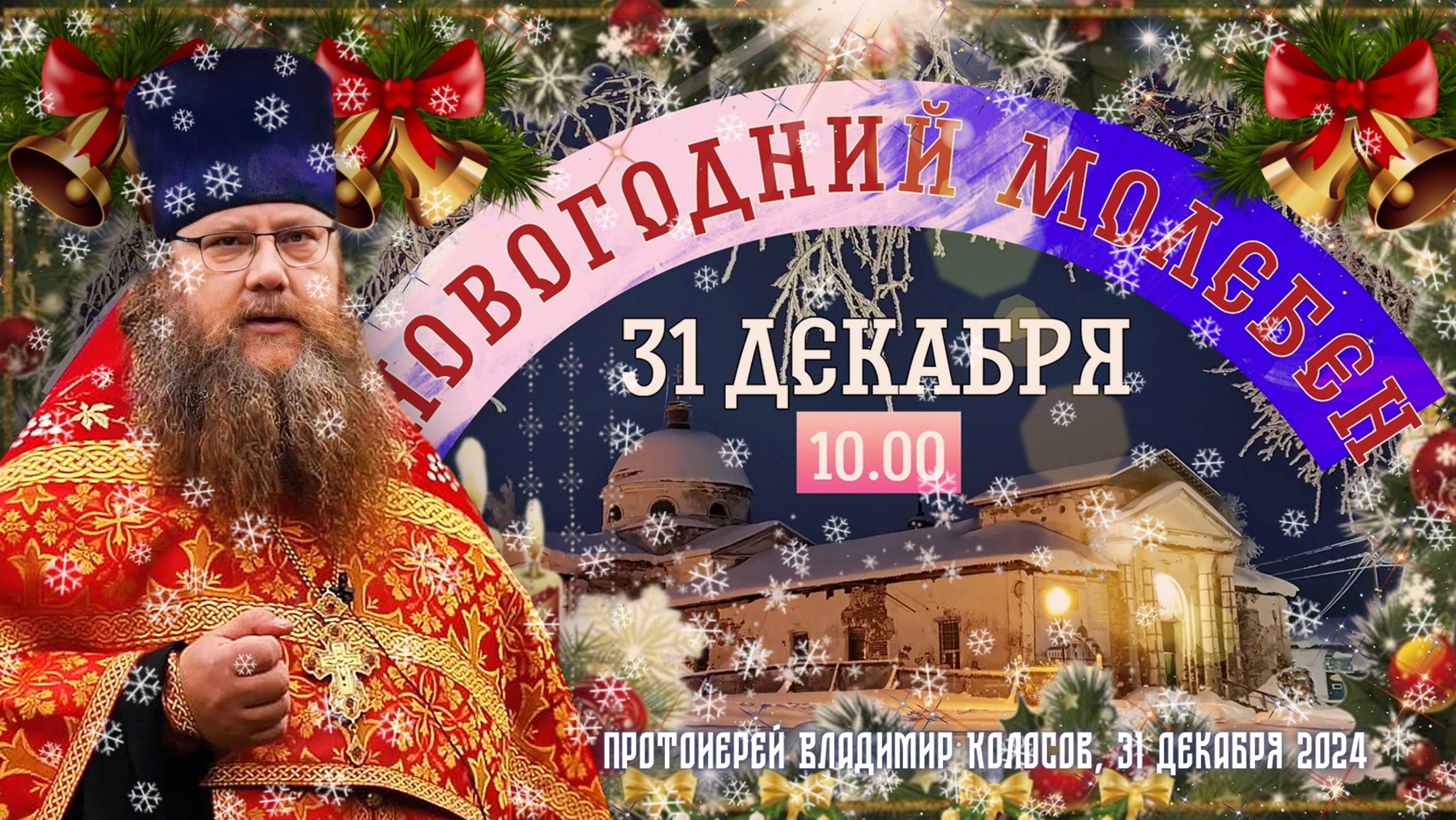 Слово на Новый год! Прот. Владимир Колосов, 31 декабря 2024 г. смотреть онлайн