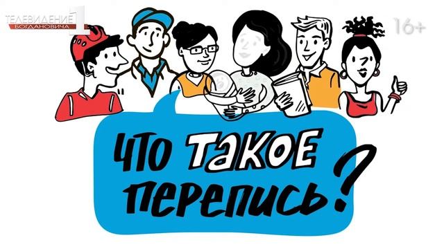 Осенью в Богдановиче пройдет перепись населения смотреть онлайн