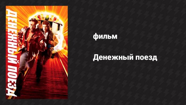 Денежный поезд (фильм, 1995)