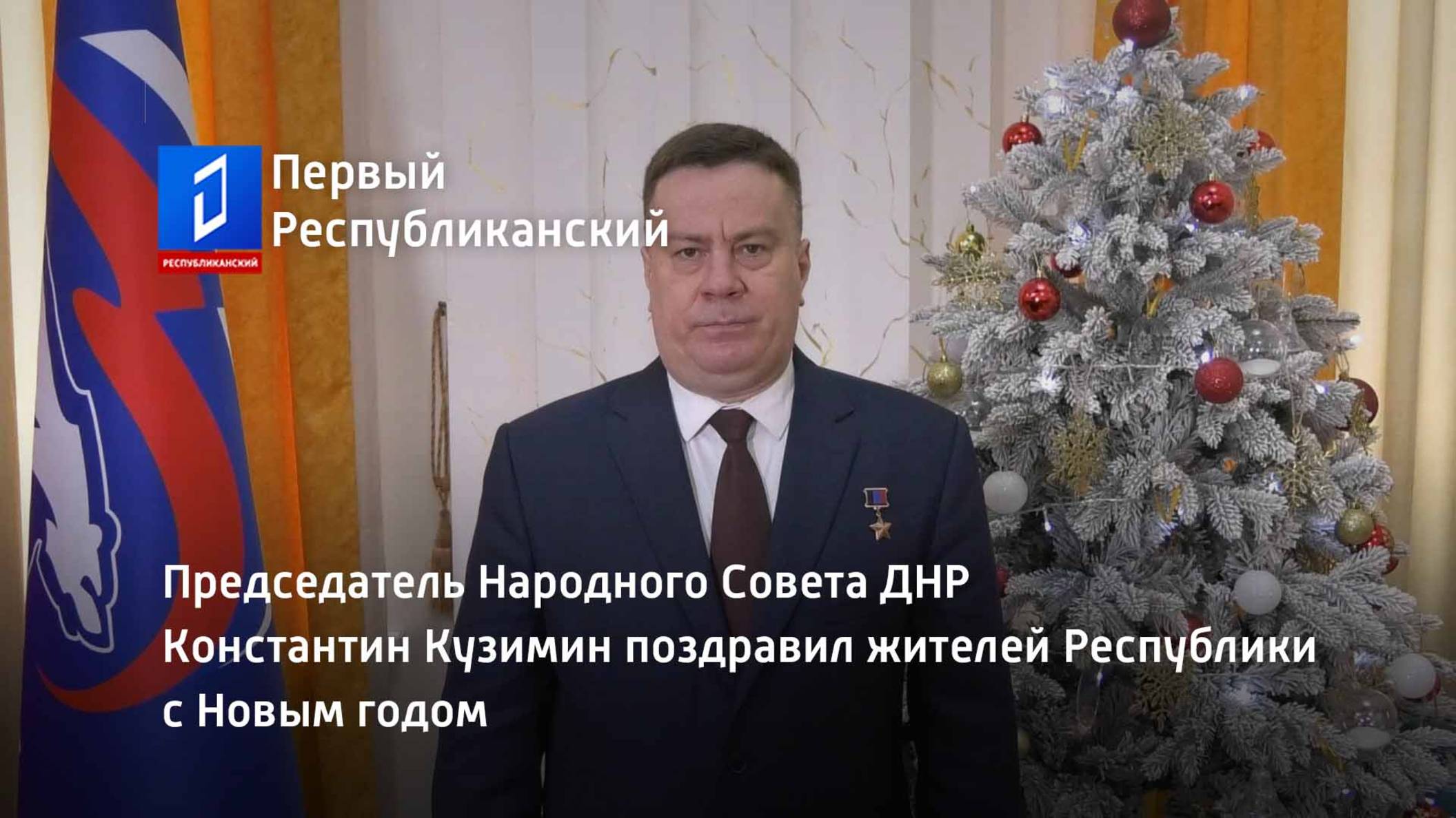 Председатель Народного Совета ДНР Константин Кузимин поздравил жителей Республики с Новым годом смотреть онлайн