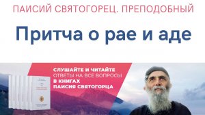 Паисий Святогорец. Преподобный. Аудиокнига. Притча о рае и аде. Читает Александр Лыков