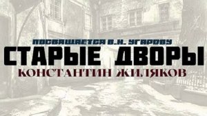 Константин Жиляков - Старые дворы 2025