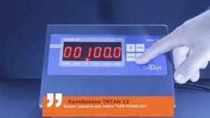 Калибровка ТИТАН 12