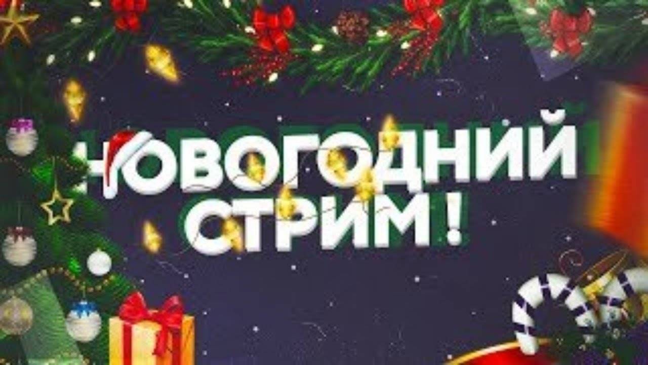 Всех с новым годом! смотреть онлайн
