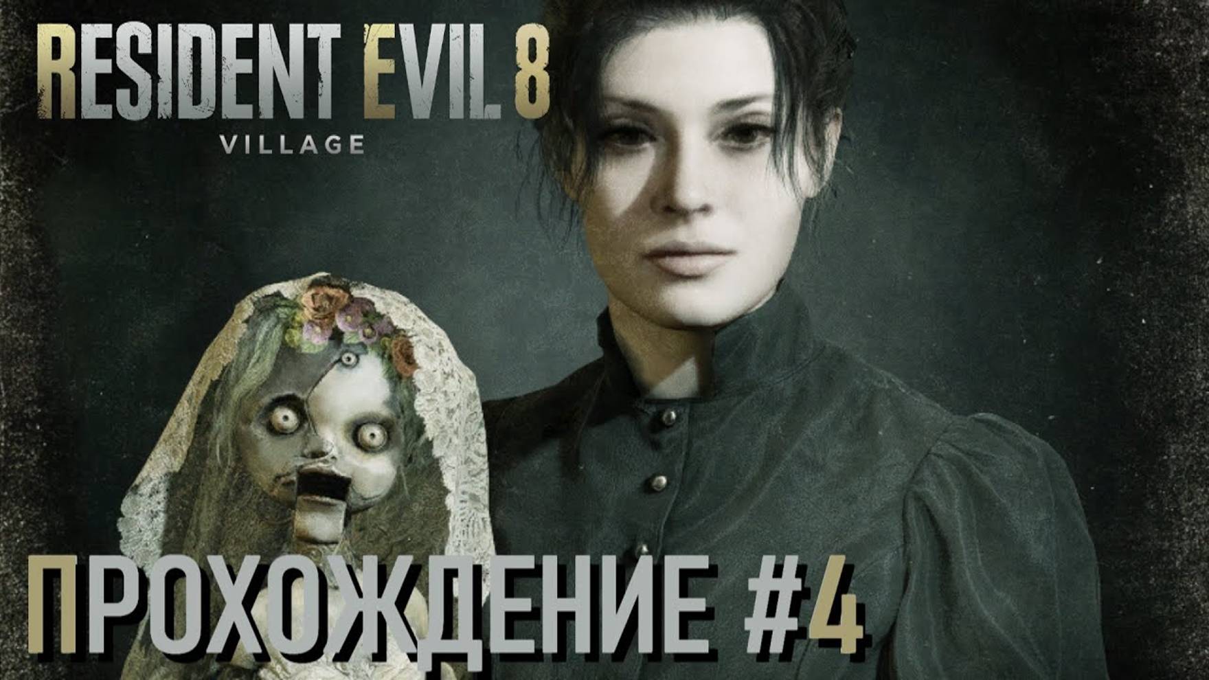 Resident Evil Village - Прохождение (часть 4) (KENTEK). смотреть онлайн