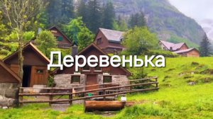 Я домой в деревню еду... (Деревенька)