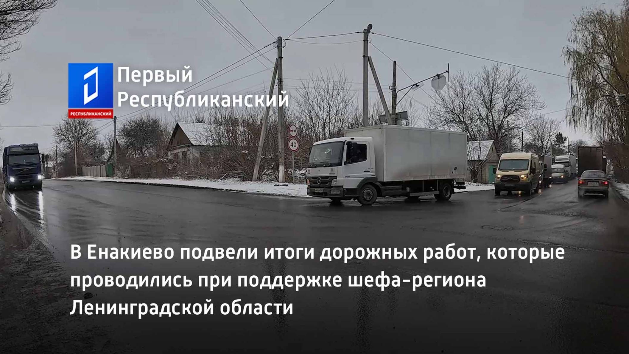 В Енакиево подвели итоги дорожных работ при поддержке шефа-региона Ленинградской области смотреть онлайн