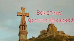 ❤️ქრისტე აღსდგა! 🕊 Тропарь Пасхи на грузинском