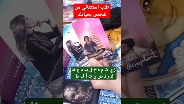 طلب استثنائي من شخص بحياتك 😎 بأول حرف من اسمك#مشاعره_تجاهك#عايز_منك_ايه#شخص_ببالك#شايفك_ازاي смотреть онлайн