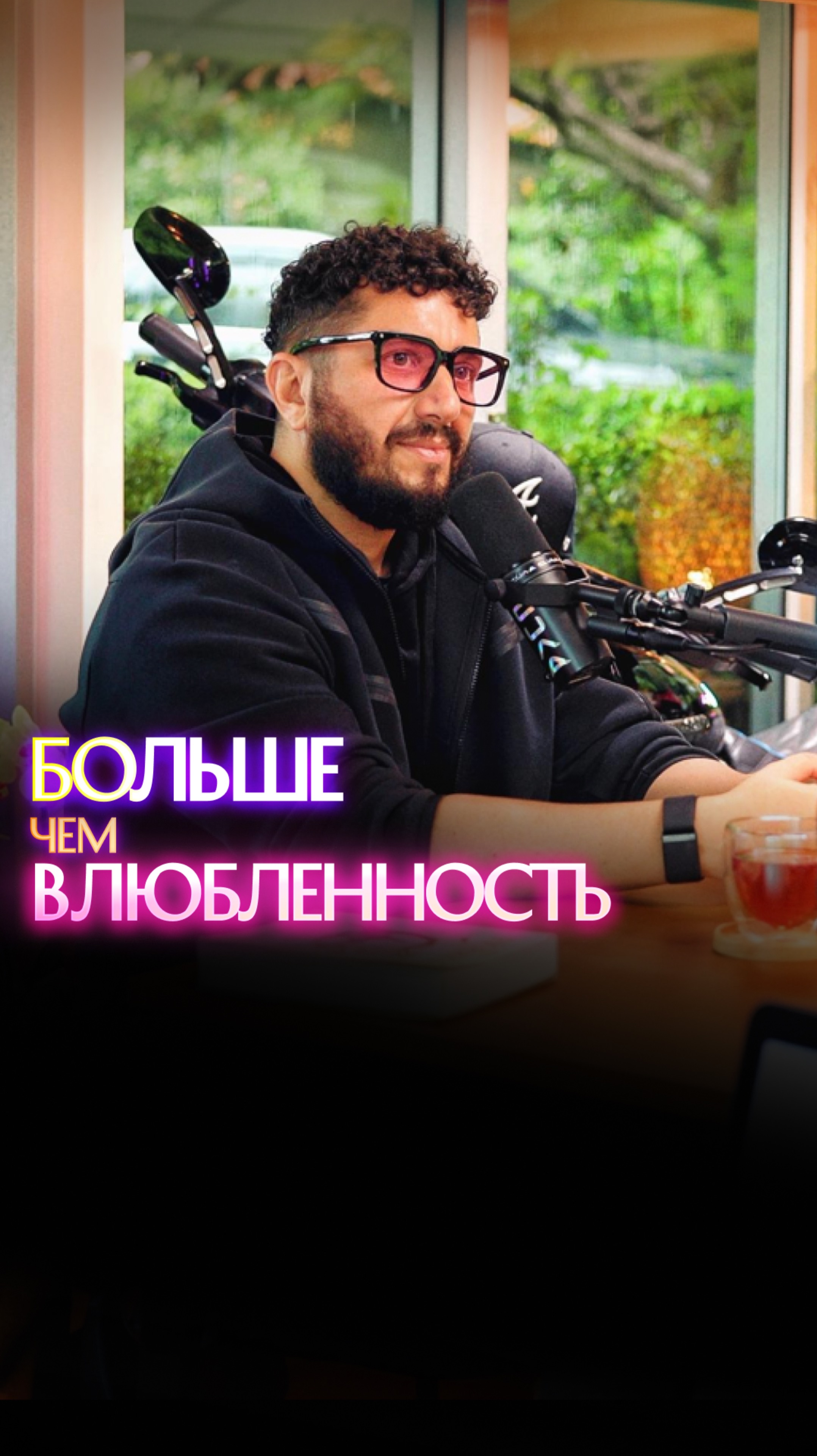 Больше чем влюбленность смотреть онлайн