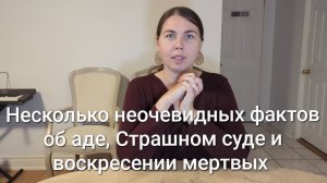 Несколько неочевидных фактов об аде, Страшном суде и воскресении мертвых