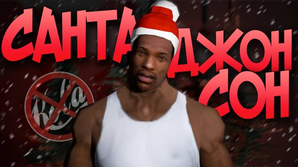 Я ПРОШЕЛ GTA SAN ANDREAS на НОВЫЙ ГОД. Новогодний Los Santos