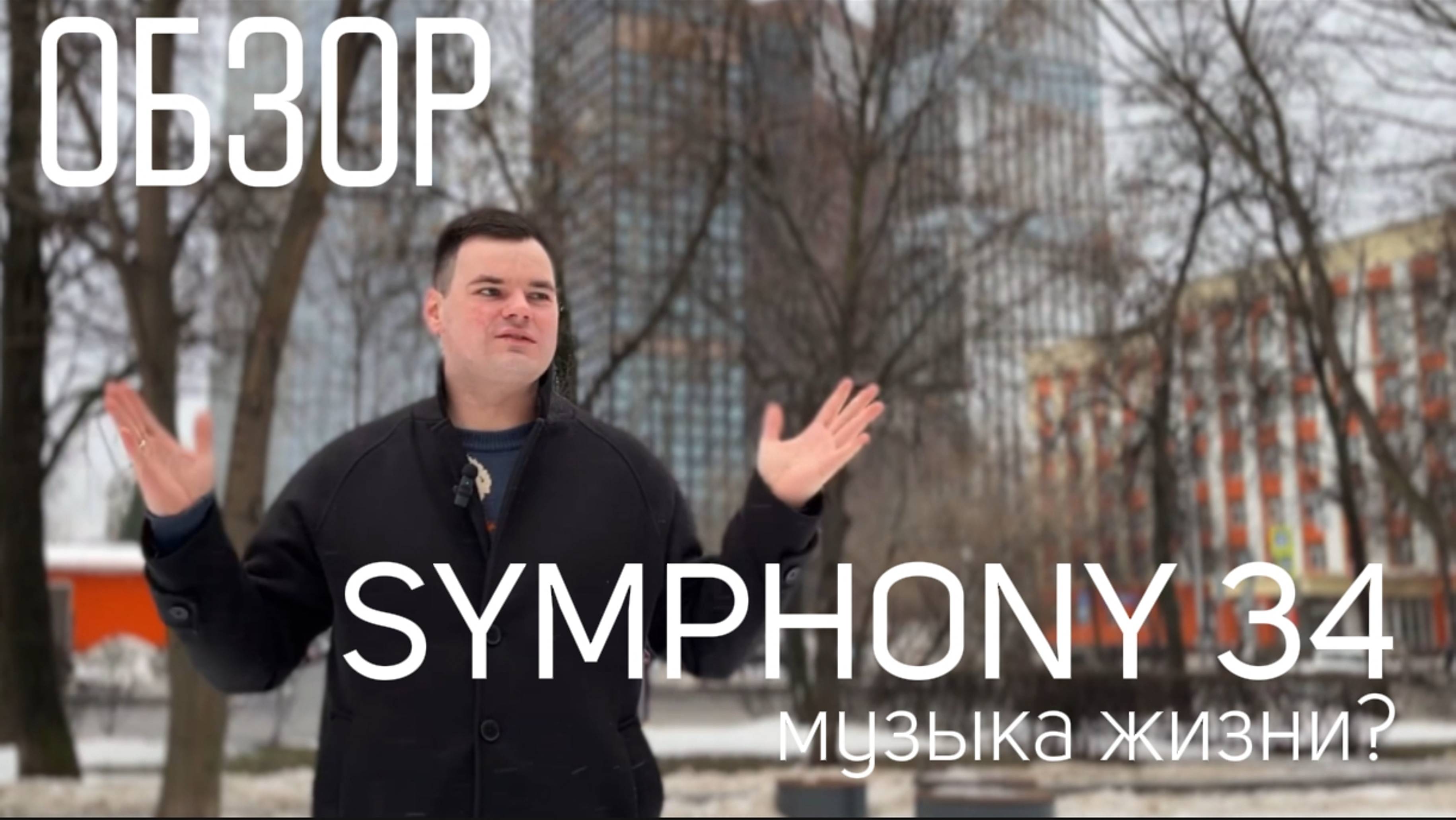 ОБЗОР ПРЕМИАЛЬНОГО КОМПЛЕСА SYMPHONY 34 от MR GROUP | Плюсы и минусы Симфония 34