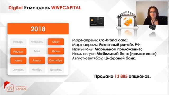 Новости и планы на 2018 год/WWP Capital