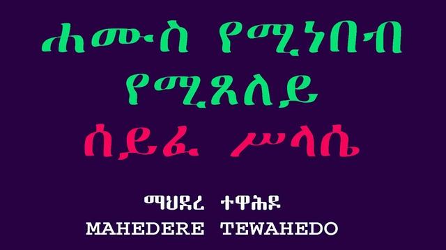 ሐሙስ የሚነበብ የሚጸለይ ሰይፈ ሥላሴ смотреть онлайн