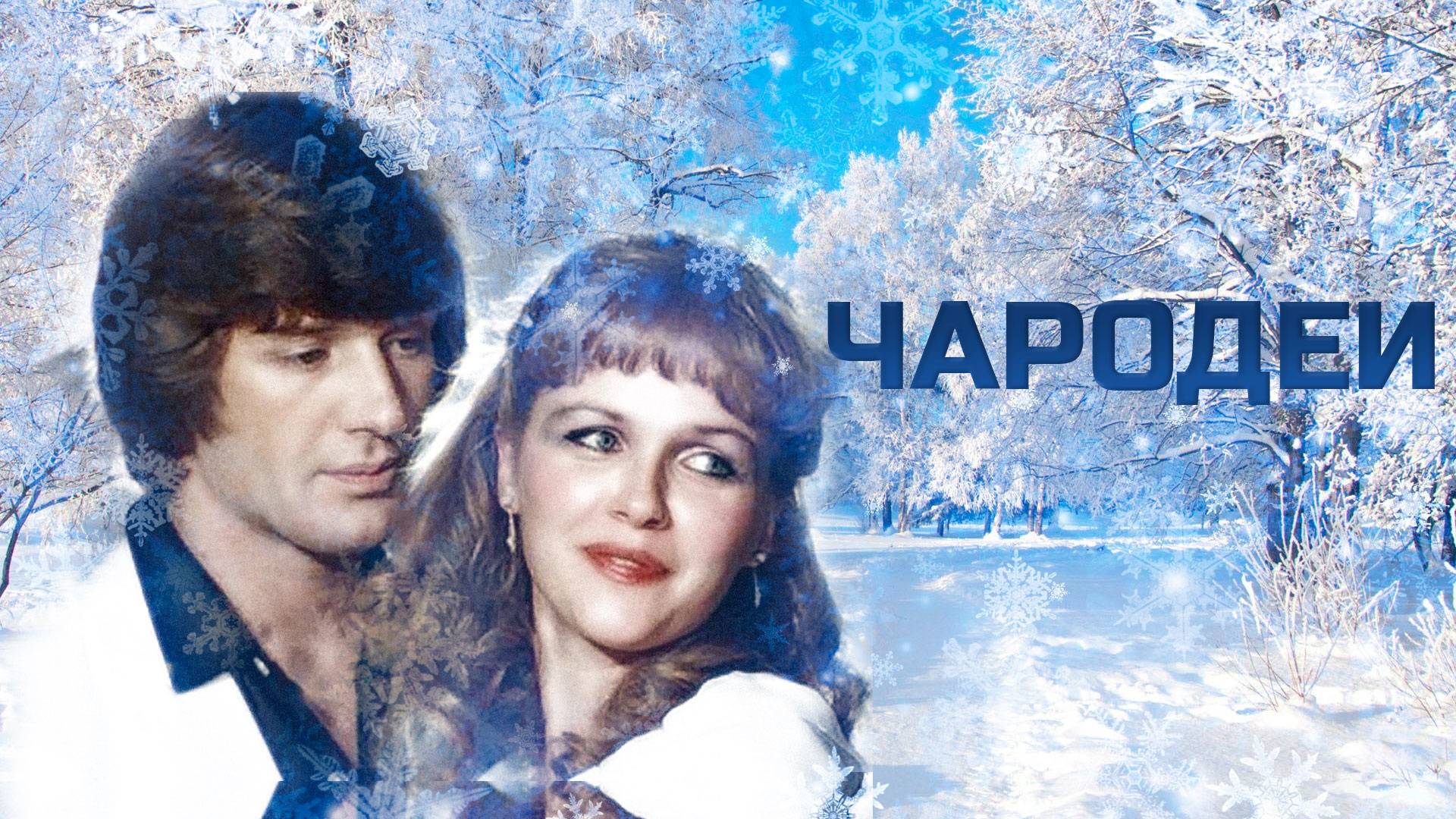 Три Белых коня _ Чародеи Cover смотреть онлайн